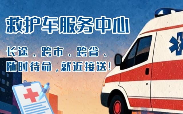 扎囊救护车出租